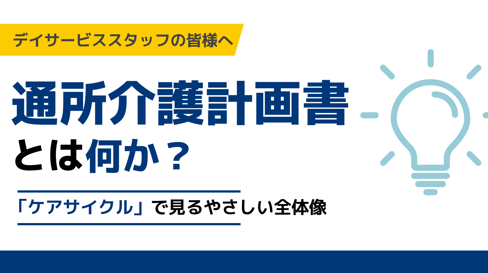 通所介護計画書とは何か──“ケアサイクル”で見るやさしい全体像
