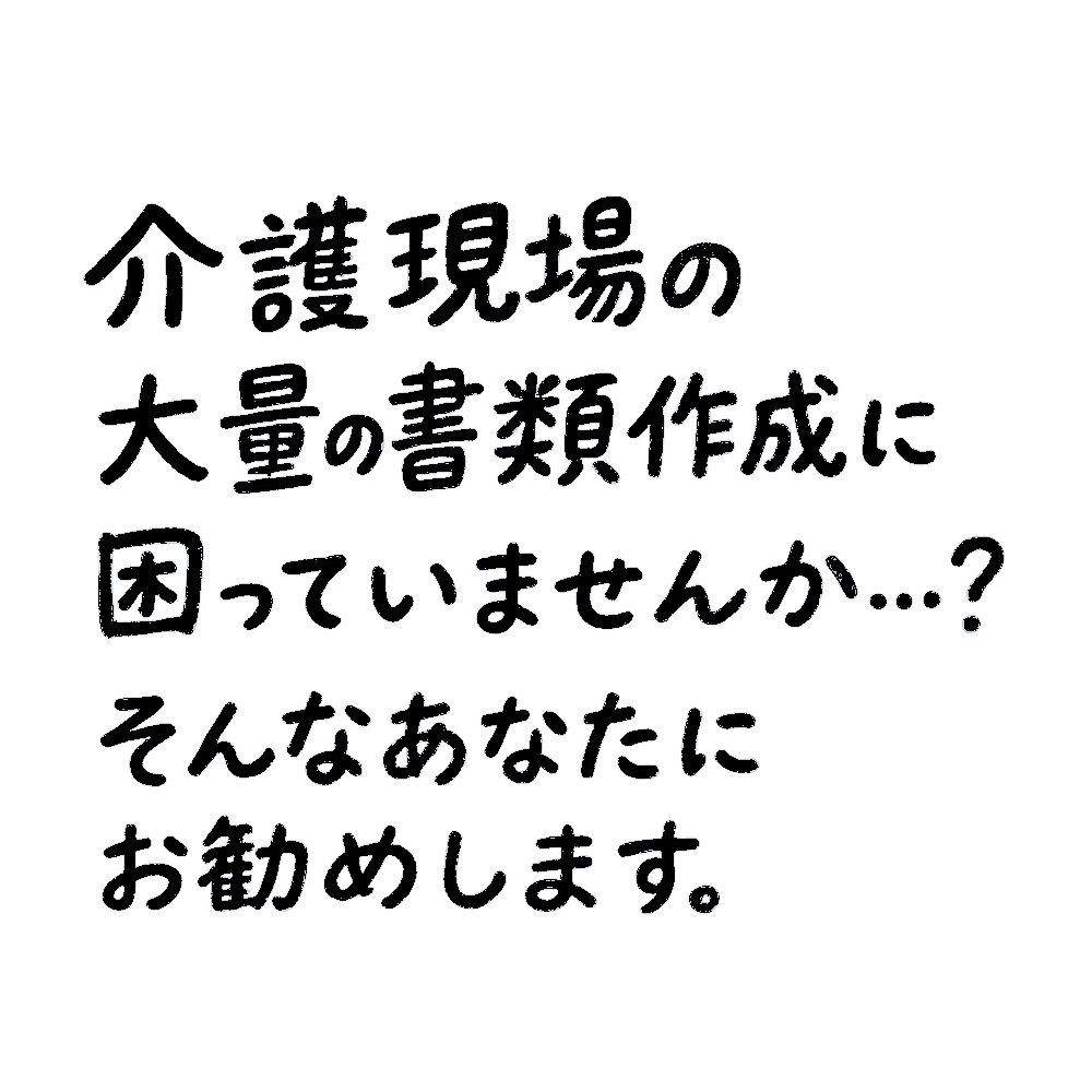 介護現場の大量の書類作業、困っていませんか？