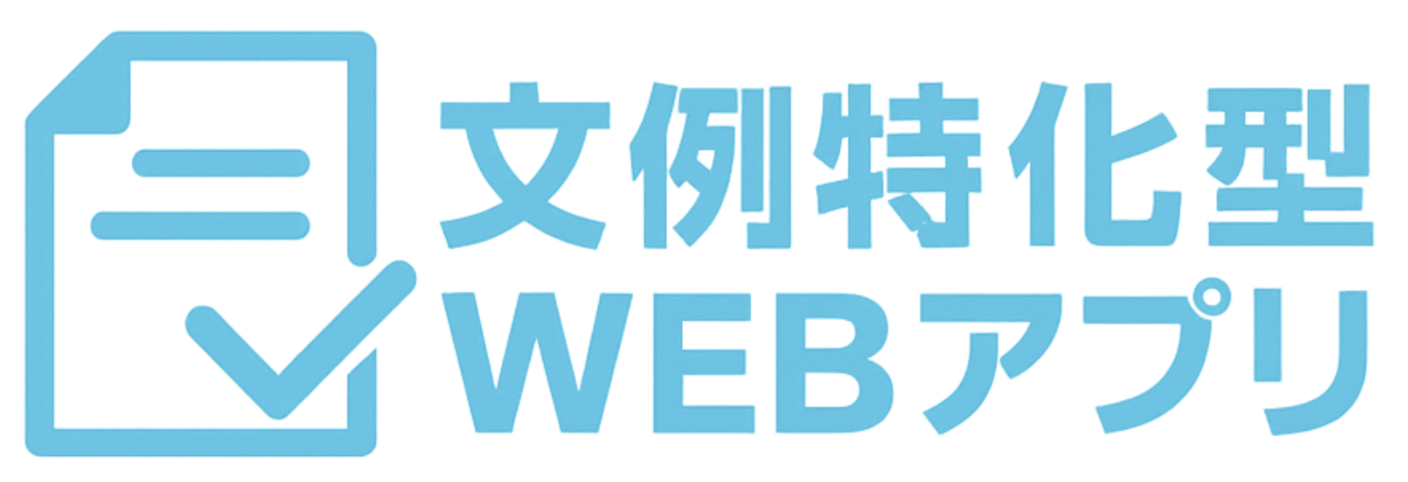 文例特化型アプリ