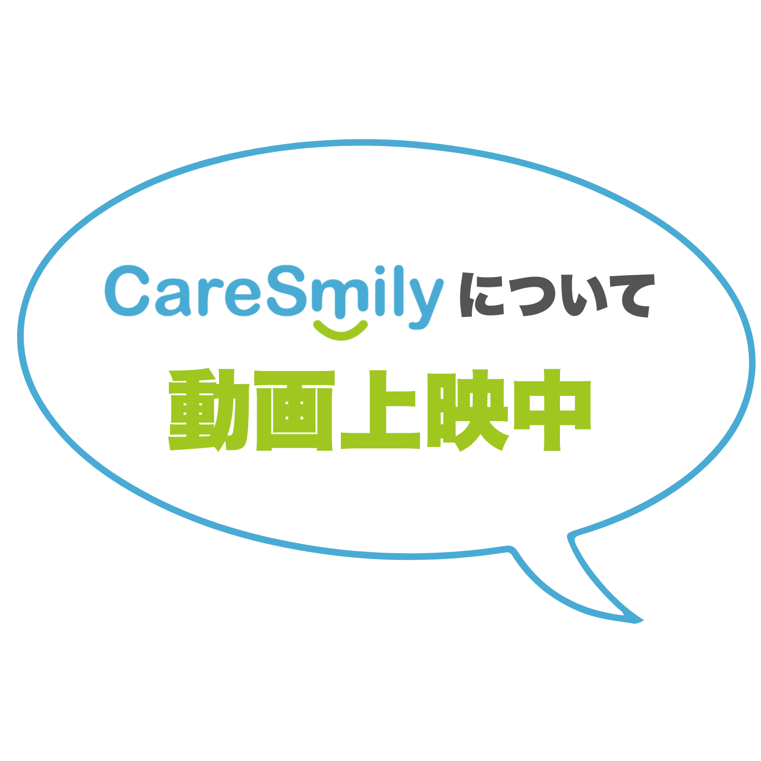 CareSmily について 動画上映中